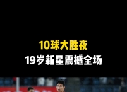 开云下载-关于精彩一战！国足暴走狂胜，实力强劲的信息