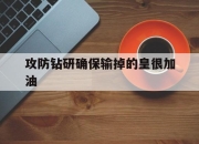 开云下载-关于攻防钻研确保输掉的皇很加油的信息
