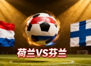 开云体育官方网站-芬兰四连平持续：欧洲杯预选赛出线看涨