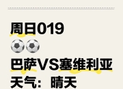 开云体育入口-塞维利亚连胜，主场-大胜对手