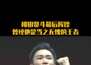 开云体育下载-印尼羽毛球队鏖战马来西亚羽毛球队，桃田贤斗关键制胜的简单介绍